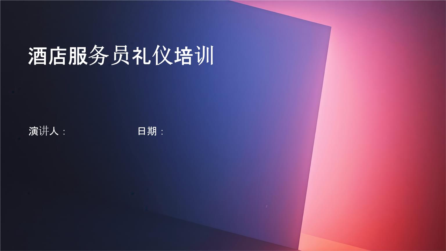 酒店服務員禮儀與會展服務專業培訓